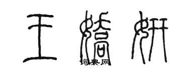 陈墨王娇妍篆书个性签名怎么写