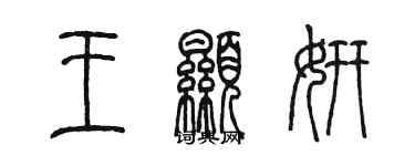 陈墨王显妍篆书个性签名怎么写