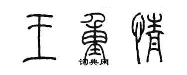 陈墨王重情篆书个性签名怎么写