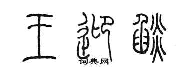 陈墨王迎焰篆书个性签名怎么写