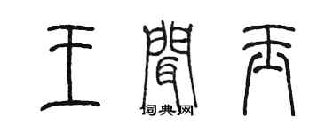 陈墨王闻玉篆书个性签名怎么写