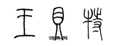 陈墨王贝特篆书个性签名怎么写