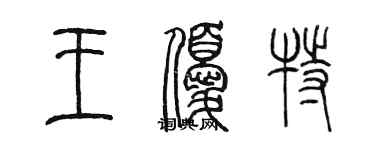 陈墨王优特篆书个性签名怎么写