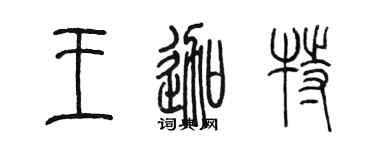 陈墨王迦特篆书个性签名怎么写