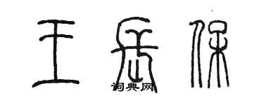 陈墨王长保篆书个性签名怎么写