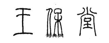 陈墨王保堂篆书个性签名怎么写