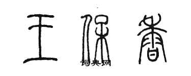 陈墨王保香篆书个性签名怎么写