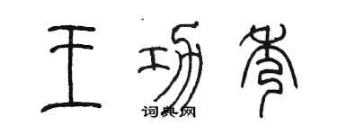陈墨王功秀篆书个性签名怎么写