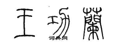 陈墨王功兰篆书个性签名怎么写