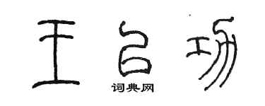 陈墨王以功篆书个性签名怎么写