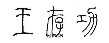 陈墨王存功篆书个性签名怎么写