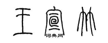 陈墨王宣竹篆书个性签名怎么写