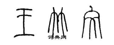 陈墨王竹文篆书个性签名怎么写