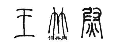 陈墨王竹尉篆书个性签名怎么写