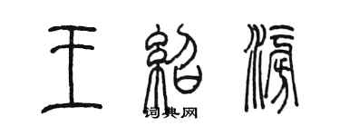 陈墨王绍澎篆书个性签名怎么写