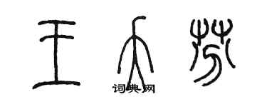 陈墨王夭芬篆书个性签名怎么写