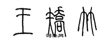 陈墨王矫竹篆书个性签名怎么写