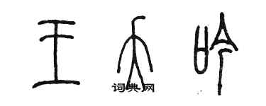 陈墨王夭吟篆书个性签名怎么写