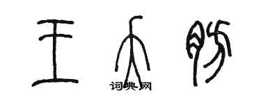 陈墨王夭肪篆书个性签名怎么写
