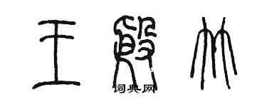 陈墨王殷竹篆书个性签名怎么写