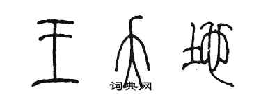 陈墨王夭地篆书个性签名怎么写