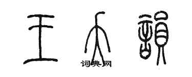 陈墨王夭韵篆书个性签名怎么写