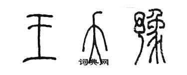 陈墨王夭豫篆书个性签名怎么写