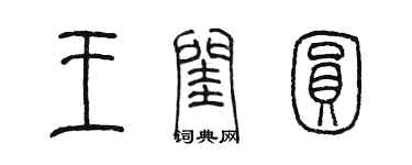 陈墨王闰圆篆书个性签名怎么写