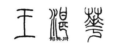 陈墨王湛华篆书个性签名怎么写