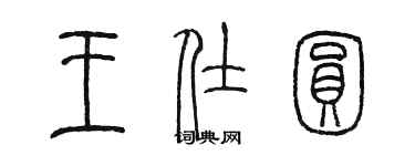 陈墨王仕圆篆书个性签名怎么写