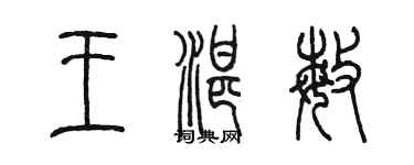 陈墨王湛敏篆书个性签名怎么写