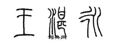 陈墨王湛永篆书个性签名怎么写