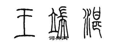 陈墨王端湛篆书个性签名怎么写