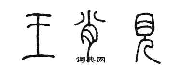陈墨王肖见篆书个性签名怎么写