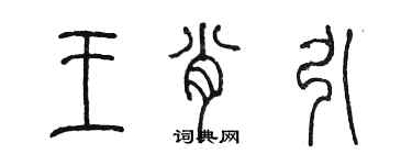 陈墨王肖引篆书个性签名怎么写