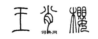 陈墨王肖樱篆书个性签名怎么写