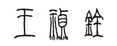 陈墨王祯铨篆书个性签名怎么写