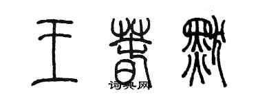 陈墨王春默篆书个性签名怎么写