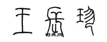 陈墨王长珍篆书个性签名怎么写