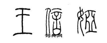 陈墨王信娅篆书个性签名怎么写