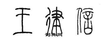 陈墨王律信篆书个性签名怎么写