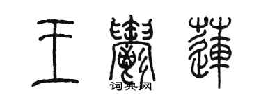 陈墨王郁莲篆书个性签名怎么写