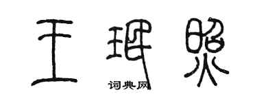 陈墨王珉照篆书个性签名怎么写