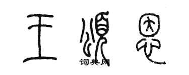 陈墨王颂恩篆书个性签名怎么写