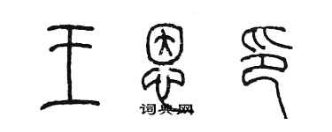 陈墨王恩印篆书个性签名怎么写