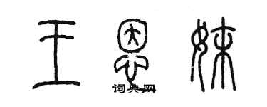 陈墨王恩妹篆书个性签名怎么写
