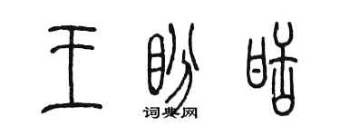 陈墨王盼甜篆书个性签名怎么写