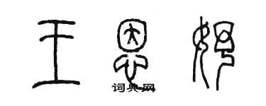 陈墨王恩妤篆书个性签名怎么写