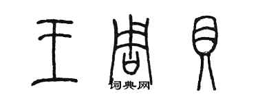 陈墨王周贝篆书个性签名怎么写
