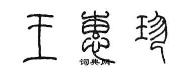 陈墨王蕙珍篆书个性签名怎么写